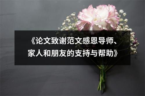 《论文致谢范文感恩导师、家人和朋友的支持与帮助》