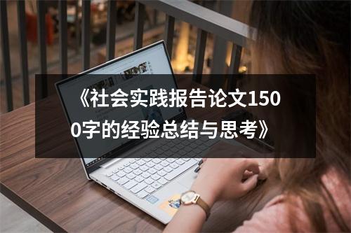 《社会实践报告论文1500字的经验总结与思考》