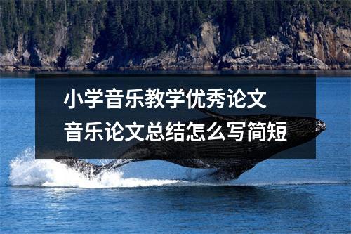 小学音乐教学优秀论文 音乐论文总结怎么写简短