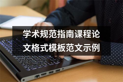 学术规范指南课程论文格式模板范文示例