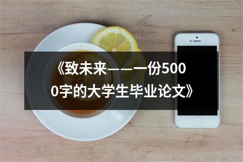 《致未来——一份5000字的大学生毕业论文》