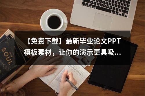 【免费下载】最新毕业论文PPT模板素材，让你的演示更具吸引力！