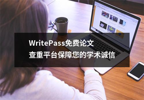 WritePass免费论文查重平台保障您的学术诚信