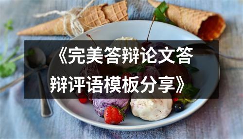 《完美答辩论文答辩评语模板分享》