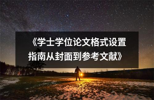 《学士学位论文格式设置指南从封面到参考文献》