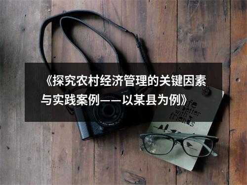 《探究农村经济管理的关键因素与实践案例——以某县为例》
