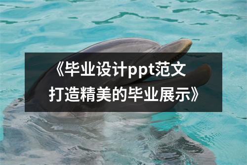 《毕业设计ppt范文打造精美的毕业展示》