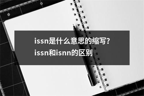 issn是什么意思的缩写？issn和isnn的区别