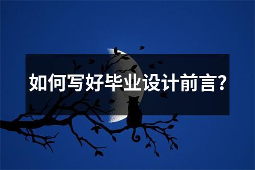如何写好毕业设计前言？
