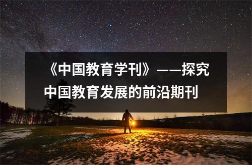 《中国教育学刊》——探究中国教育发展的前沿期刊