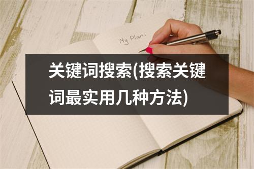 关键词搜索(搜索关键词最实用几种方法)