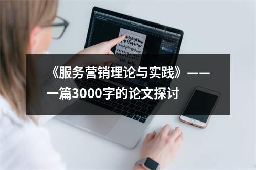 《服务营销理论与实践》——一篇3000字的论文探讨