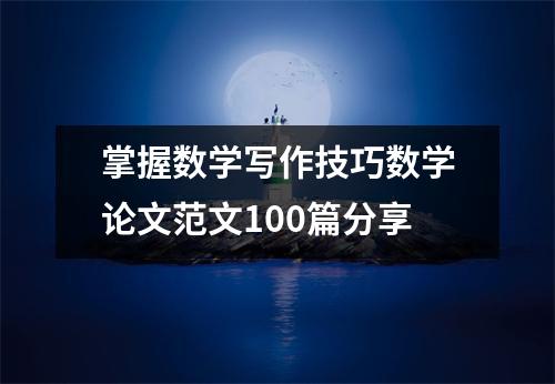 掌握数学写作技巧数学论文范文100篇分享