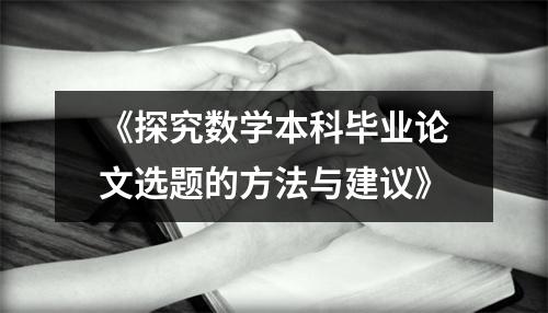 《探究数学本科毕业论文选题的方法与建议》