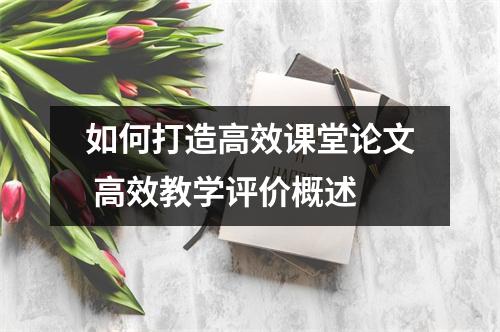 如何打造高效课堂论文 高效教学评价概述