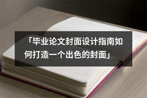 「毕业论文封面设计指南如何打造一个出色的封面」